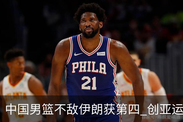 中国男篮不敌伊朗获第四 创亚运会史上第二差成绩