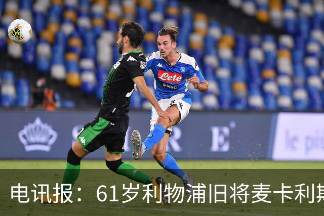 电讯报：61岁利物浦旧将麦卡利斯特因欠税面临破产危机
