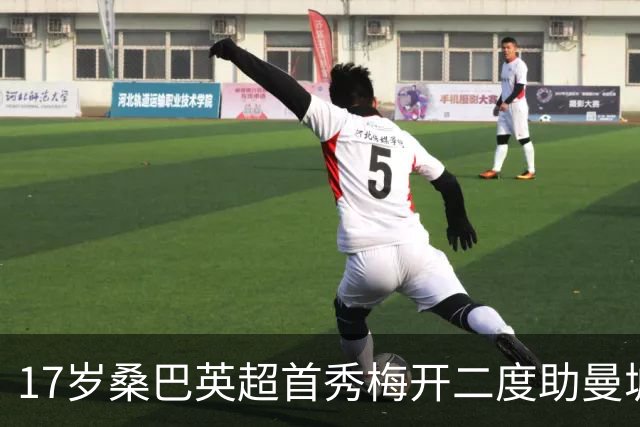 17岁桑巴英超首秀梅开二度助曼城5-0横扫诺维奇