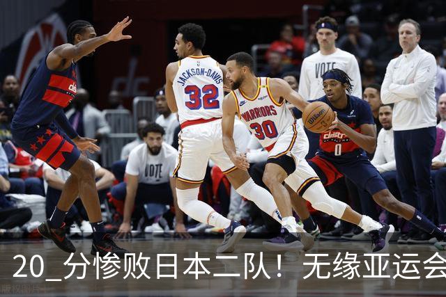 20 分惨败日本二队！无缘亚运会决赛，中国男篮正在被全面甩开
