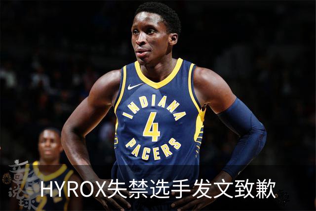 HYROX失禁选手发文致歉