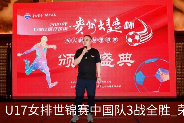 U17女排世锦赛中国队3战全胜 荣膺小组第一进16强